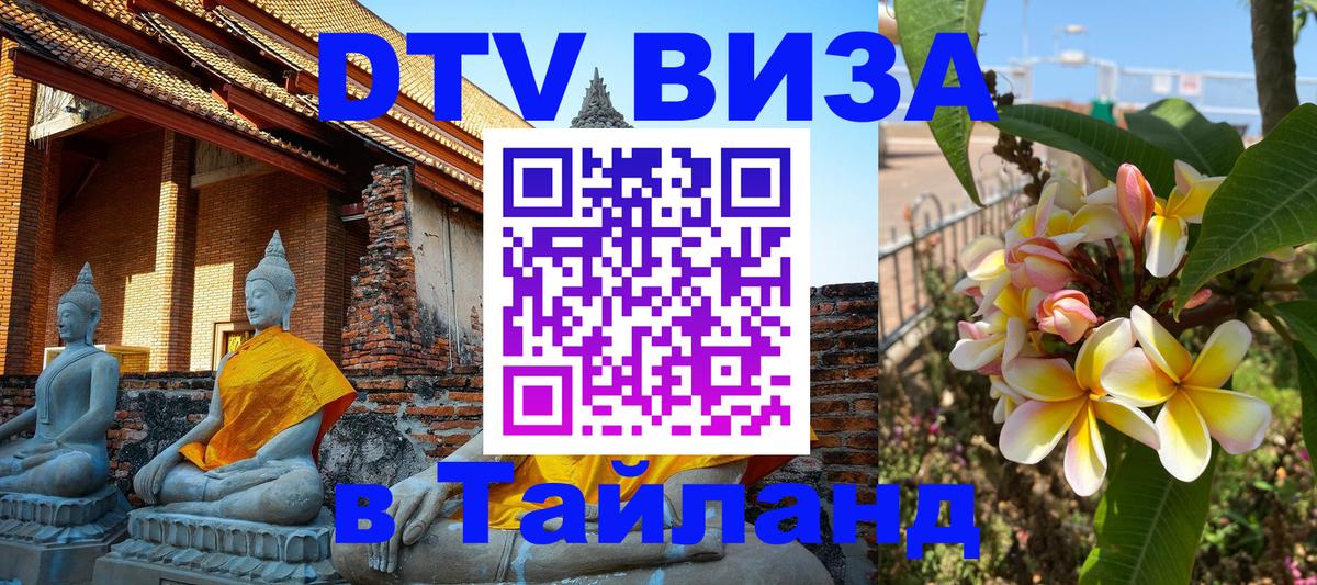 Стоимость и условия DTV визы — оформление в Таиланд под ключ - Вильнюс  05.10.2025 