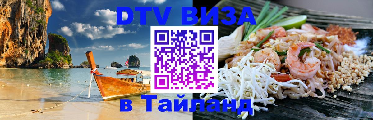 Visa ДТВ Тайланд помощь 