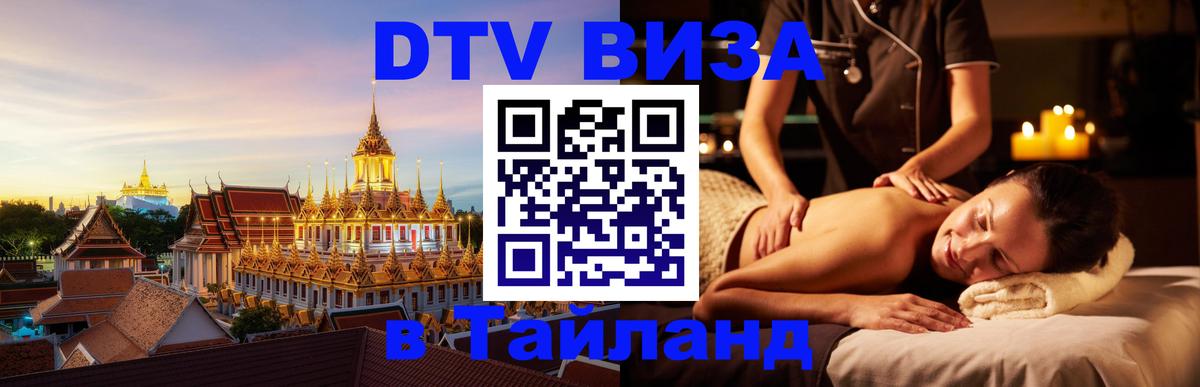 DTV (ДТВ) visa Таиланд 